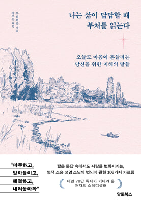 나는 삶이 답답할 때 부처를 읽는다