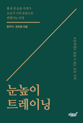 눈높이 트레이닝