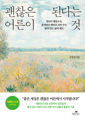 괜찮은 어른이 된다는 것