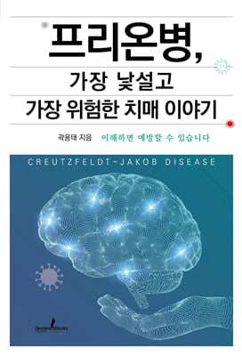 프리온병, 가장 낯설고 가장 위험한 치매 이야기