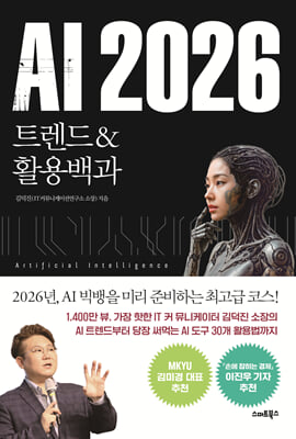 AI 2026 트렌드&활용백과
