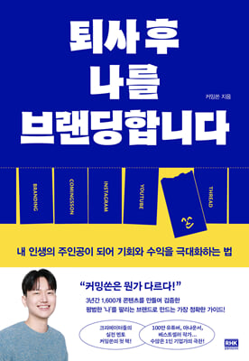 퇴사 후 나를 브랜딩합니다