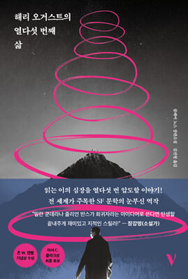 해리 오거스트의 열다섯 번째 삶