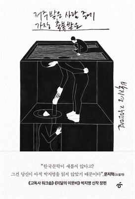 저주받은 사람 중에 가장 축복받은