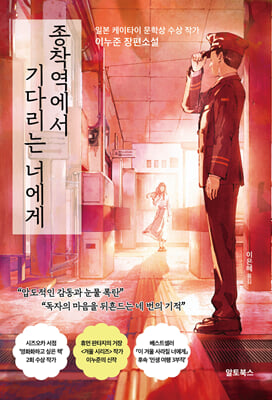 종착역에서 기다리는 너에게