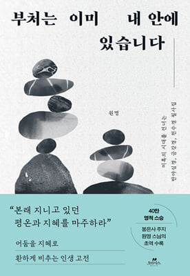 부처는 이미 내 안에 있습니다