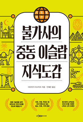 지도로 읽는다 불가사의 중동 이슬람 지식도감