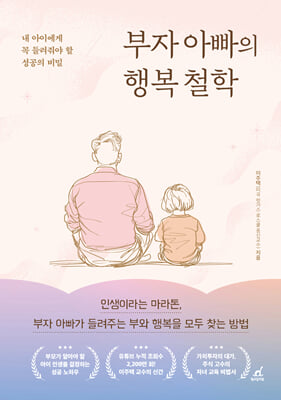 부자 아빠의 행복 철학