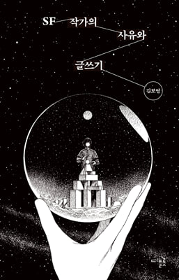 SF 작가의 사유와 글쓰기