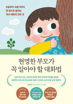 현명한 부모가 꼭 알아야 할 대화법 (20만 부 기념 에디션)