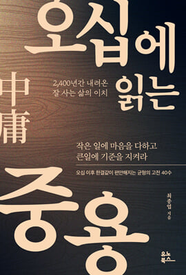 오십에 읽는 중용