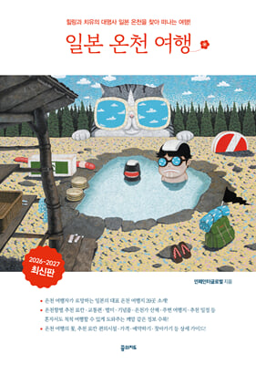 일본 온천 여행