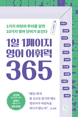 1일 1페이지 영어 어휘력 365