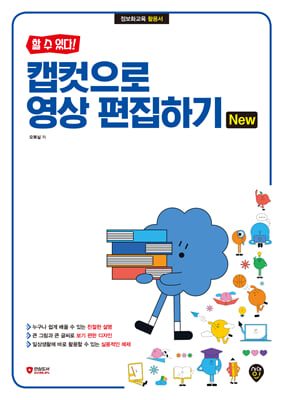 [할 수 있다!] 캡컷으로 영상 편집하기 New