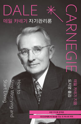 데일 카네기 자기관리론 (초판 무삭제 완역본)