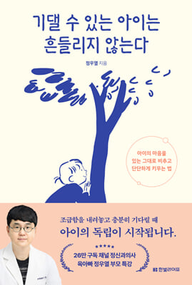 기댈 수 있는 아이는 흔들리지 않는다