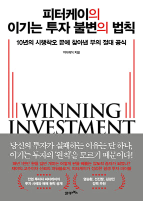 [단독] 피터케이의 이기는 투자 불변의 법칙