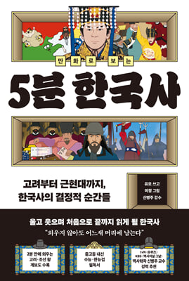 만화로 보는 5분 한국사