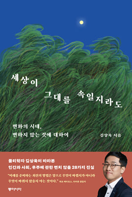 세상이 그대를 속일지라도