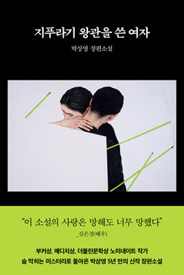 [단독] 지푸라기 왕관을 쓴 여자