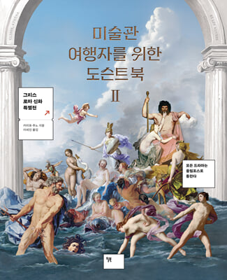 미술관 여행자를 위한 도슨트 북 II
