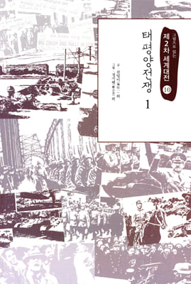 태평양전쟁 1 - 그림으로 읽는 제2차 세계대전 10