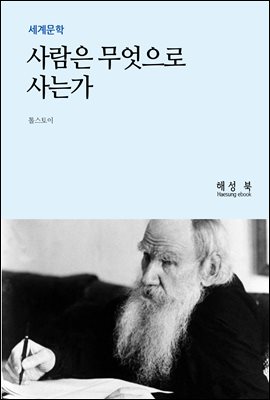 사람은 무엇으로 사는 가