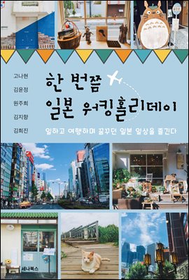 한 번쯤 일본 워킹홀리데이