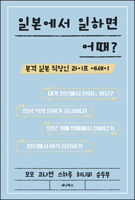 일본에서 일하면 어때?