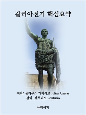 갈리아전기 핵심요약