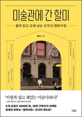 미술관에 간 할미