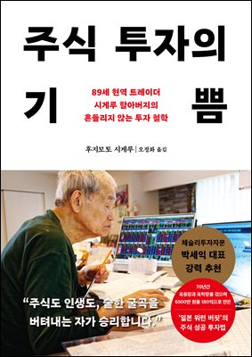 주식 투자의 기쁨