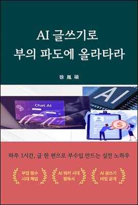 AI 글쓰기로 부의 파도에 올라타라