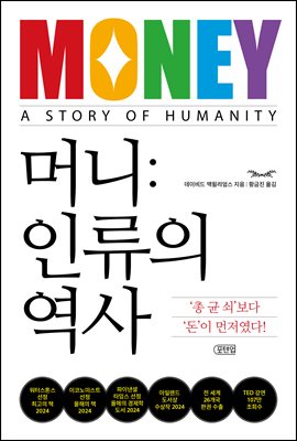 [단독] 머니: 인류의 역사