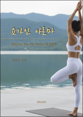 요가인 아로마 -  현장에서 바로 쓰는 차크라 아로마 요법