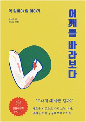 어깨를 바라보다.