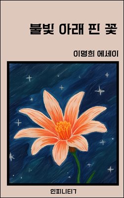 불빛 아래 핀 꽃