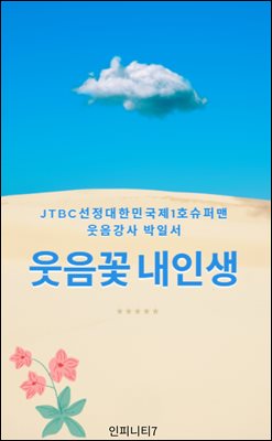 웃음 꽃 내 인생