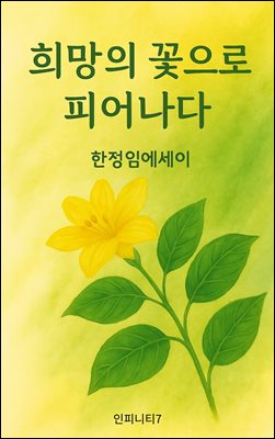 희망의 꽃으로 피어나다