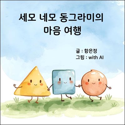 세모 네모 동그라미의 마음 여행