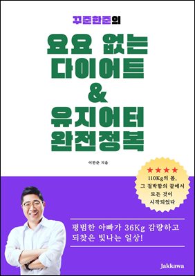 꾸준한준의 요요 없는 다이어트 & 유지어터 완전정복