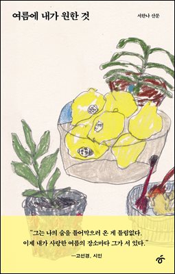 [단독] 여름에 내가 원한 것