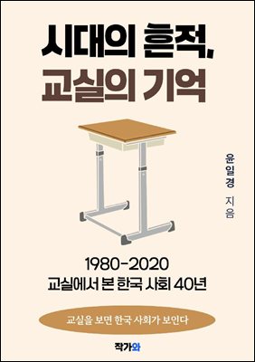 시대의 흔적 교실의 기억