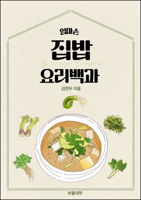 엄마손 집밥 요리백과