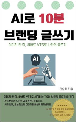 AI로 10분 브랜딩 글쓰기