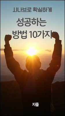 시나브로 확실하게 성공하는 방법 10가지