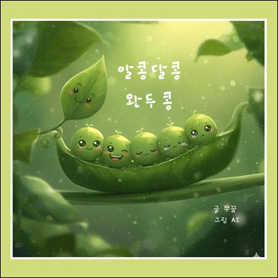 알콩달콩 완두콩