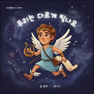 우리는 다르게 빛나요