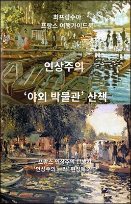 인상주의 야외박물관 산책