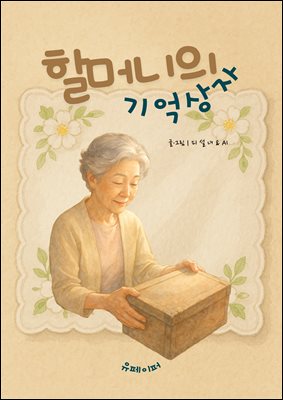 할머니의 기억상자